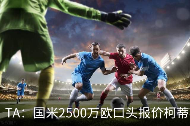 TA：国米2500万欧口头报价柯蒂斯·琼斯被拒，利物浦想要4000万欧